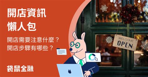 開店要注意什麼|開店流程有哪些？開店要注意哪些事？一篇讓你省去無。